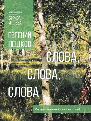 cover image of Слова... слова, слова